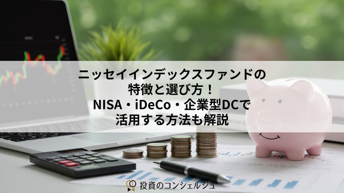 ニッセイインデックスファンドの特徴と選び方!