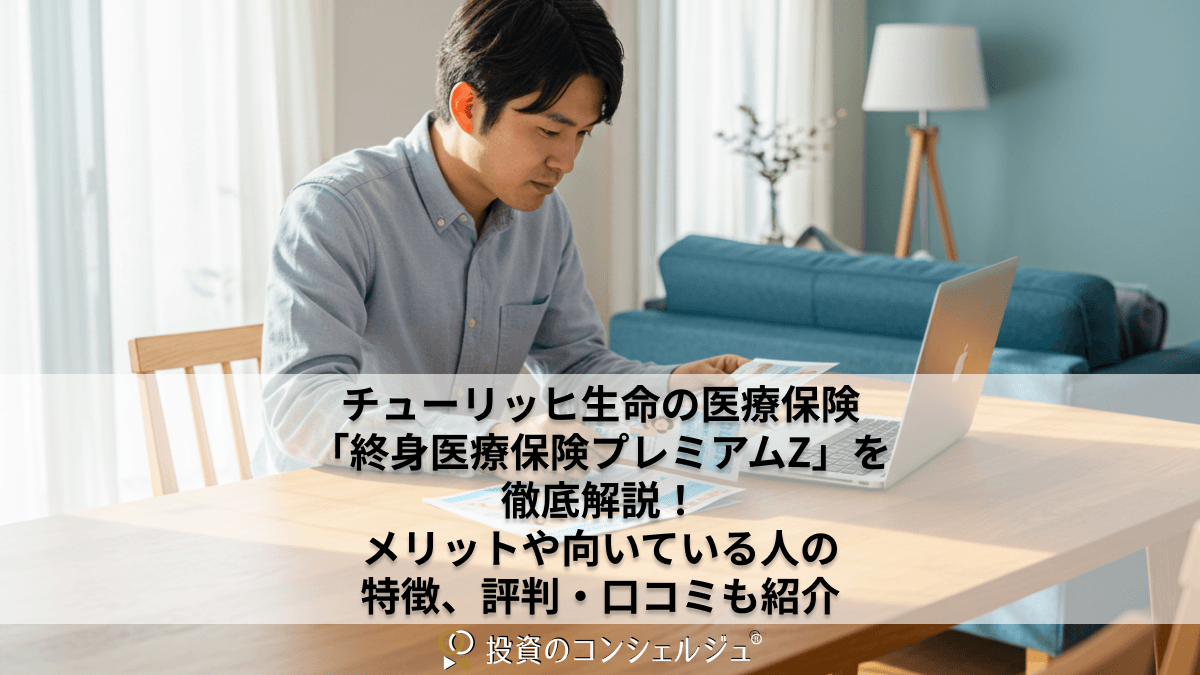 チューリッヒ生命の医療保険「終身医療保険プレミアムZ」を徹底解説!メリットや向いている人の特徴、評判・口コミも紹介