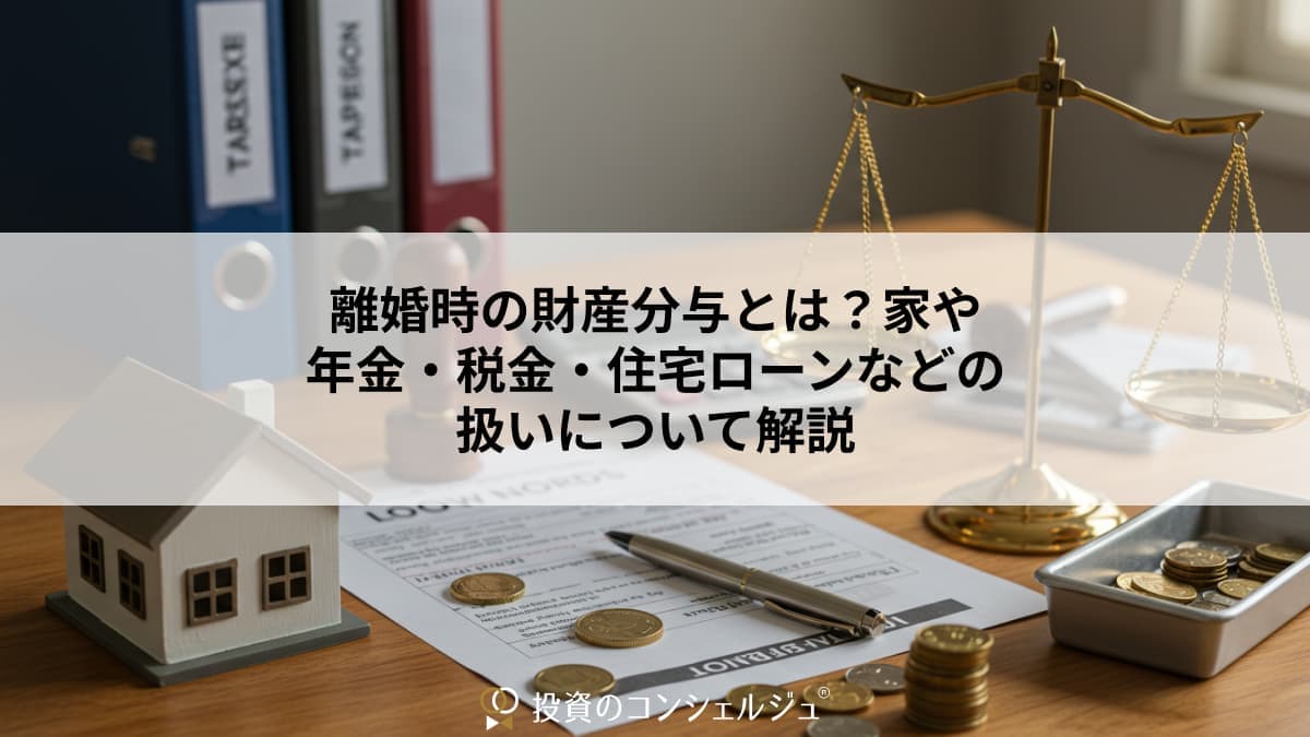 離婚時の財産分与とは?