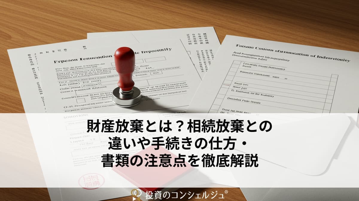 財産放棄とは?